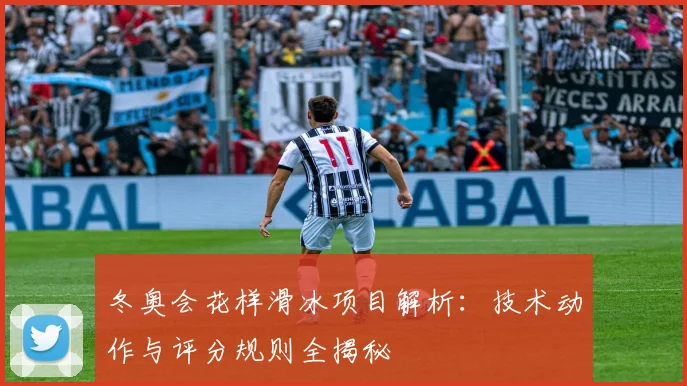 冬奥会花样滑冰项目解析：技术动作与评分规则全揭秘