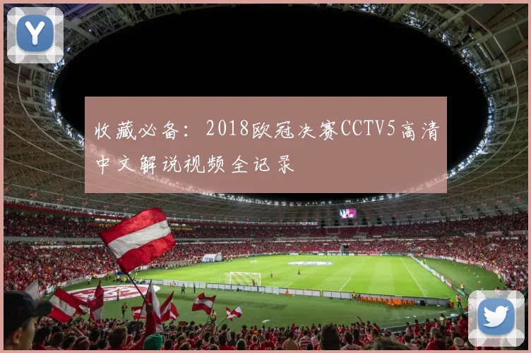 收藏必备：2018欧冠决赛CCTV5高清中文解说视频全记录