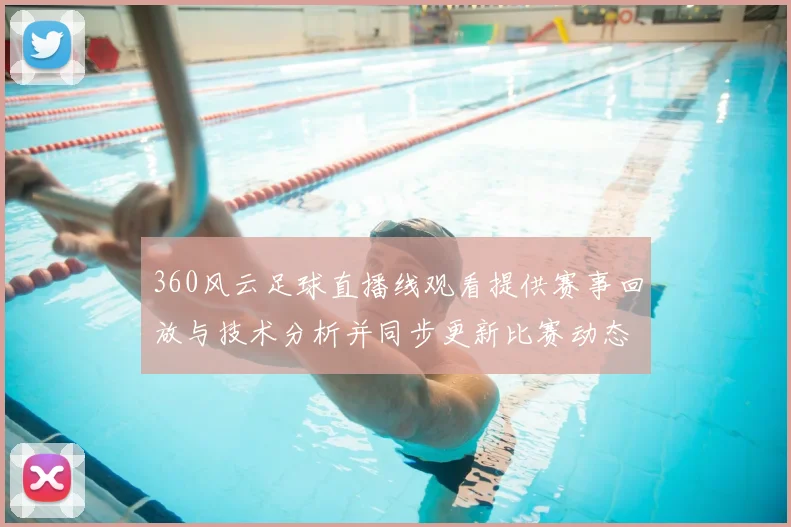 360风云足球直播线观看提供赛事回放与技术分析并同步更新比赛动态