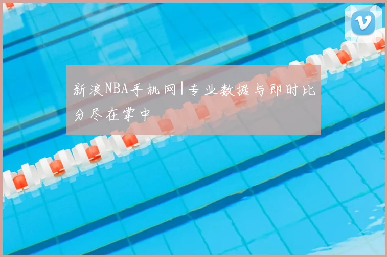 新浪NBA手机网|专业数据与即时比分尽在掌中