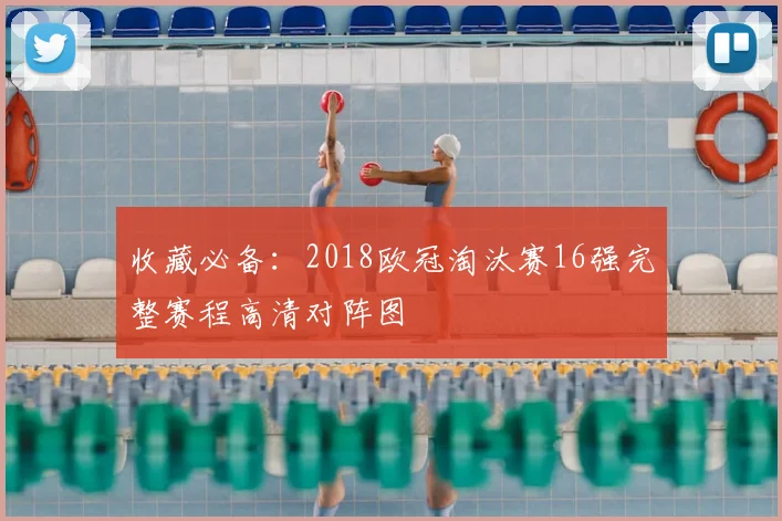 收藏必备：2018欧冠淘汰赛16强完整赛程高清对阵图