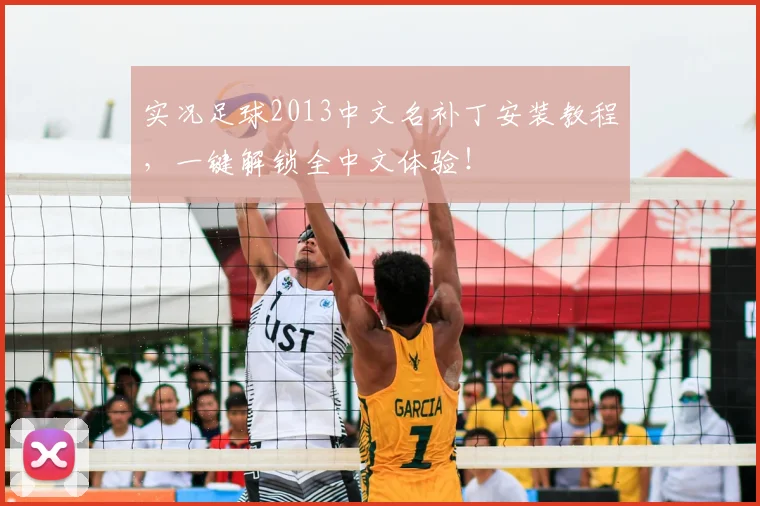 实况足球2013中文名补丁安装教程，一键解锁全中文体验！