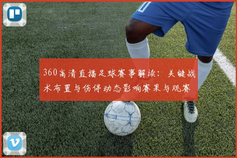 360高清直播足球赛事解读：关键战术布置与伤停动态影响赛果与观赛安排