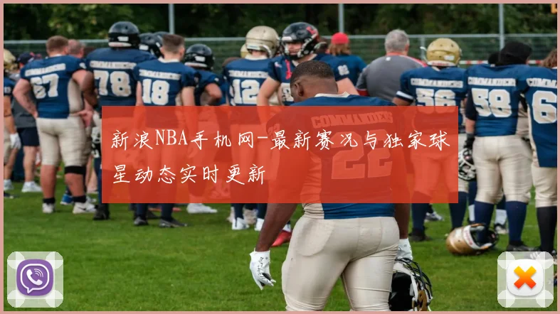 新浪NBA手机网-最新赛况与独家球星动态实时更新