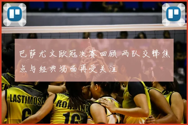 巴萨尤文欧冠决赛回顾 两队交锋焦点与经典场面再受关注