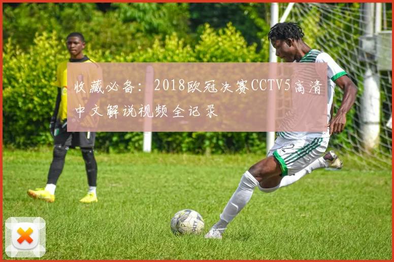 收藏必备：2018欧冠决赛CCTV5高清中文解说视频全记录