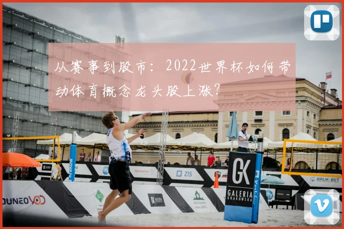 从赛事到股市：2022世界杯如何带动体育概念龙头股上涨？