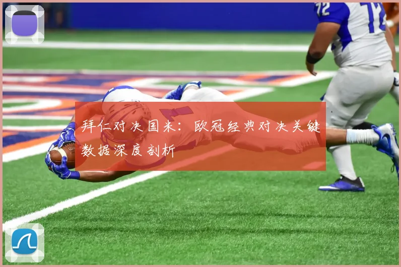 拜仁对决国米：欧冠经典对决关键数据深度剖析