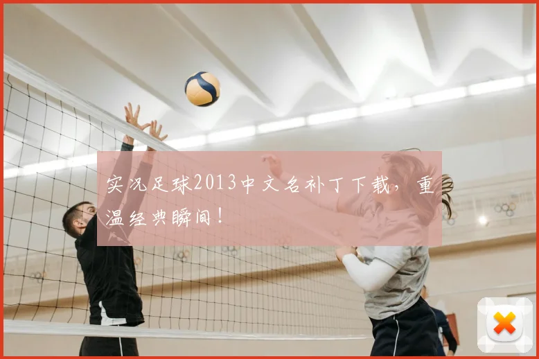 实况足球2013中文名补丁下载，重温经典瞬间！