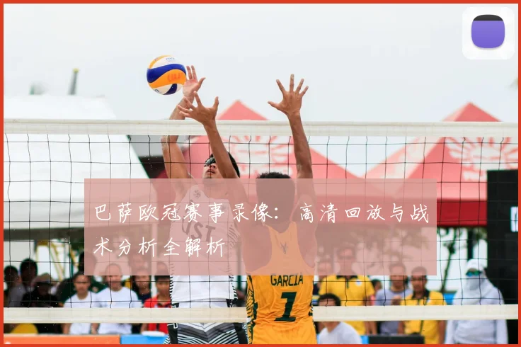 巴萨欧冠赛事录像：高清回放与战术分析全解析