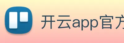 开云app官方入口网页版 logo
